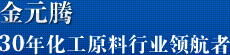 金元騰,32年化工原料行業(yè)領(lǐng)航者